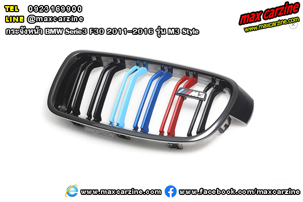 กระจังหน้า BMW Serie3 F30 2011-2016 รุ่น M3 Style กระจังหน้า BMW Serie3 F30 2011-2016 รุ่น M3 Style
