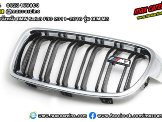 กระจังหน้า BMW Serie3 F30 2011-2016 รุ่น OEM M3