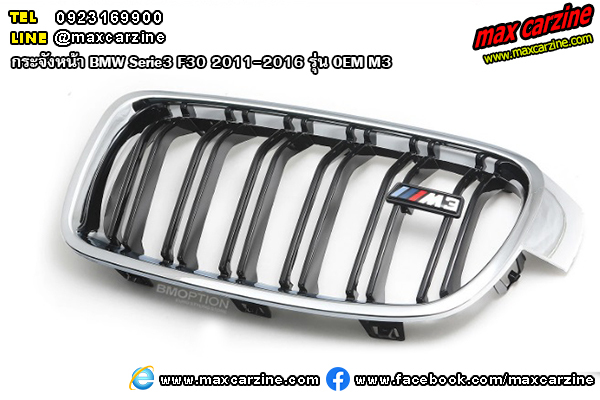 กระจังหน้า BMW Serie3 F30 2011-2016 รุ่น OEM M3 กระจังหน้า BMW Serie3 F30 2011-2016 รุ่น OEM M3
