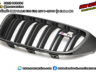 กระจังหน้า BMW Serie3 F30 F32 2011-2016 รุ่น Carbon M4