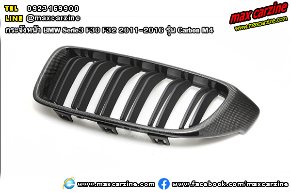 กระจังหน้า BMW Serie3 F30 F32 2011-2016 รุ่น Carbon M4 กระจังหน้า BMW Serie3 F30 F32 2011-2016 รุ่น Carbon M4