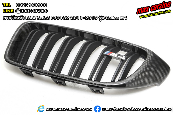 กระจังหน้า BMW Serie3 F30 F32 2011-2016 รุ่น Carbon M4 กระจังหน้า BMW Serie3 F30 F32 2011-2016 รุ่น Carbon M4