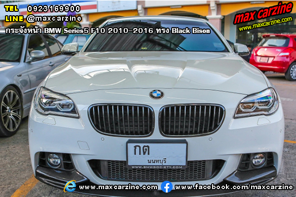 กระจังหน้า BMW Series5 F10 2010-2016 ทรง Black Bison กระจังหน้า BMW Series5 F10 2010-2016 ทรง Black Bison