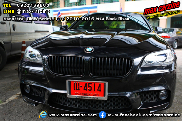 กระจังหน้า BMW Series5 F10 2010-2016 ทรง Black Bison