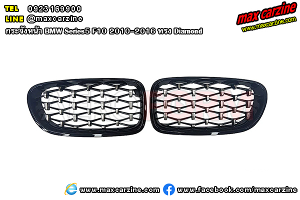 กระจังหน้า BMW Series5 F10 2010-2016 ทรง Diamond กระจังหน้า BMW Series5 F10 2010-2016 ทรง Diamond