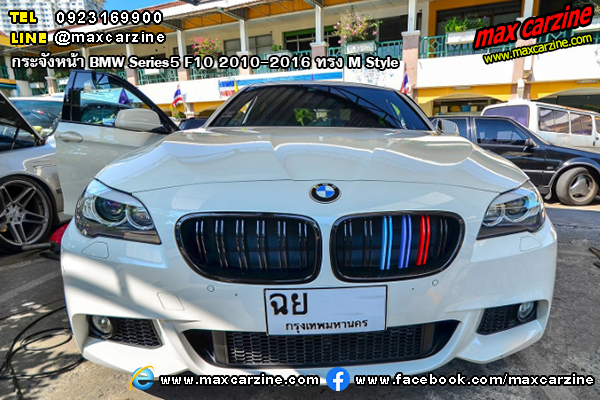 กระจังหน้า BMW Series5 F10 2010-2016 ทรง M Style
