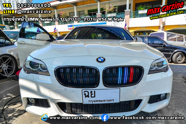 กระจังหน้า BMW Series5 F10 2010-2016 ทรง M Style กระจังหน้า BMW Series5 F10 2010-2016 ทรง M Style