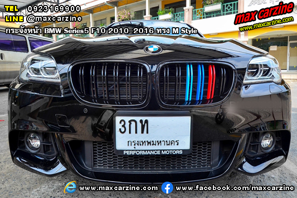 กระจังหน้า BMW Series5 F10 2010-2016 ทรง M Style กระจังหน้า BMW Series5 F10 2010-2016 ทรง M Style