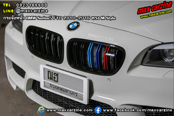 กระจังหน้า BMW Series5 F10 2010-2016 ทรง M Style