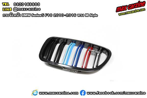 กระจังหน้า BMW Series5 F10 2010-2016 ทรง M Style กระจังหน้า BMW Series5 F10 2010-2016 ทรง M Style