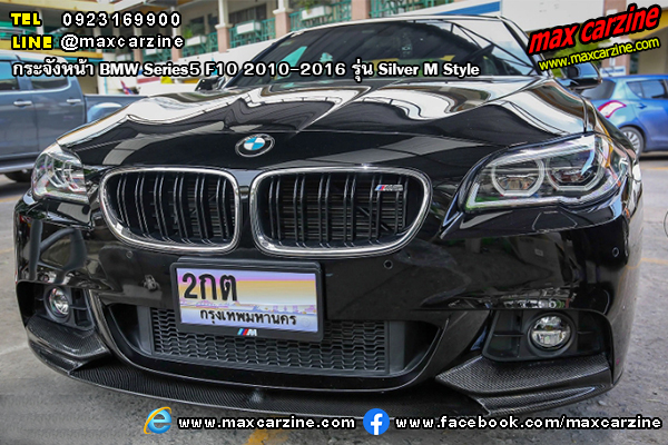 กระจังหน้า BMW Series5 F10 2010-2016 รุ่น Silver M Style