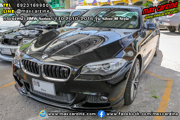 กระจังหน้า BMW Series5 F10 2010-2016 รุ่น Silver M Style