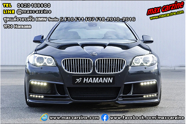 ชุดแต่งรอบคัน BMW Serie 5 F10 F11 F07 F18 2010-2016 ทรง Hamann ชุดแต่งรอบคัน BMW Serie 5 F10 F11 F07 F18 2010-2016 ทรง Hamann