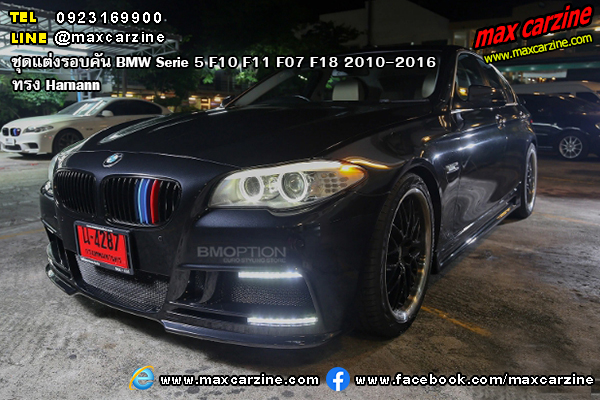 ชุดแต่งรอบคัน BMW Serie 5 F10 F11 F07 F18 2010-2016 ทรง Hamann