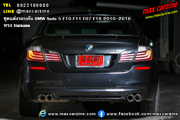 ชุดแต่งรอบคัน BMW Serie 5 F10 F11 F07 F18 2010-2016 ทรง Hamann
