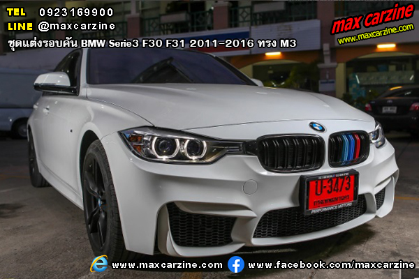 ชุดแต่งรอบคัน BMW Serie3 F30 F31 2011-2016 ทรง M3 ชุดแต่งรอบคัน BMW Serie3 F30 F31 2011-2016 ทรง M3