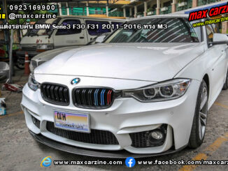 ชุดแต่งรอบคัน BMW Serie3 F30 F31 2011-2016 ทรง M3