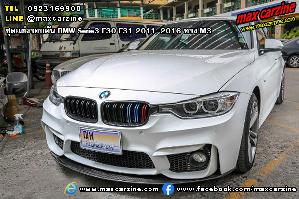ชุดแต่งรอบคัน BMW Serie3 F30 F31 2011-2016 ทรง M3 ชุดแต่งรอบคัน BMW Serie3 F30 F31 2011-2016 ทรง M3