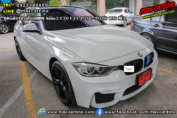 ชุดแต่งรอบคัน BMW Serie3 F30 F31 2011-2016 ทรง M3 ชุดแต่งรอบคัน BMW Serie3 F30 F31 2011-2016 ทรง M3
