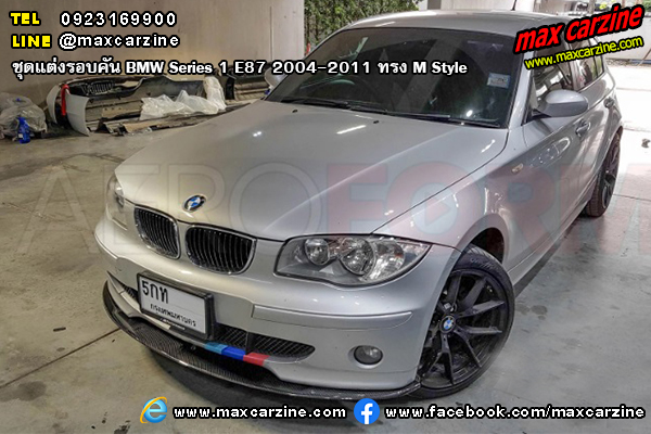 ชุดแต่งรอบคัน BMW Series1 E87 2004-2011 ทรง M Style ชุดแต่งรอบคัน BMW Series1 E87 2004-2011 ทรง M Style
