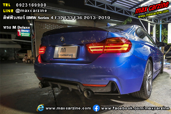 ดิฟฟิวเซอร์ BMW Series4 F32 F33 F36 2013-2019 ทรง M Deluxe ดิฟฟิวเซอร์ BMW Series4 F32 F33 F36 2013-2019 ทรง M Deluxe