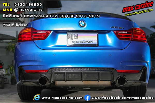 ดิฟฟิวเซอร์ BMW Series4 F32 F33 F36 2013-2019 ทรง M Deluxe ดิฟฟิวเซอร์ BMW Series4 F32 F33 F36 2013-2019 ทรง M Deluxe