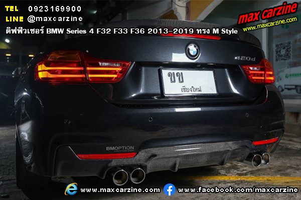 ดิฟฟิวเซอร์ BMW Series4 F32 F33 F36 2013-2019 ทรง M Style ดิฟฟิวเซอร์ BMW Series4 F32 F33 F36 2013-2019 ทรง M Style
