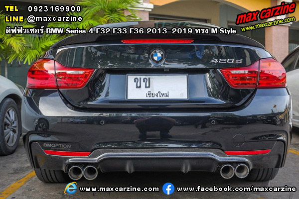 ดิฟฟิวเซอร์ BMW Series4 F32 F33 F36 2013-2019 ทรง M Style ดิฟฟิวเซอร์ BMW Series4 F32 F33 F36 2013-2019 ทรง M Style