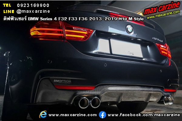 ดิฟฟิวเซอร์ BMW Series4 F32 F33 F36 2013-2019 ทรง M Style ดิฟฟิวเซอร์ BMW Series4 F32 F33 F36 2013-2019 ทรง M Style