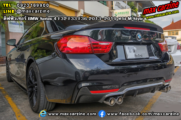 ดิฟฟิวเซอร์ BMW Series4 F32 F33 F36 2013-2019 ทรง M Style