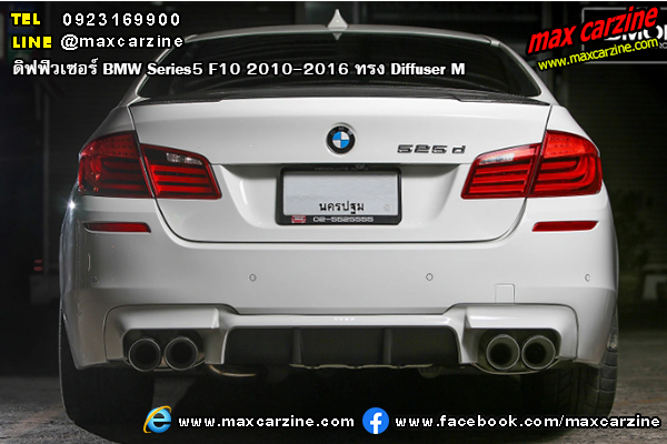 ดิฟฟิวเซอร์ BMW Series5 F10 2010-2016 ทรง Diffuser M ดิฟฟิวเซอร์ BMW Series5 F10 2010-2016 ทรง Diffuser M