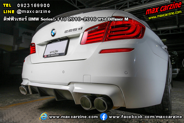 ดิฟฟิวเซอร์ BMW Series5 F10 2010-2016 ทรง Diffuser M ดิฟฟิวเซอร์ BMW Series5 F10 2010-2016 ทรง Diffuser M