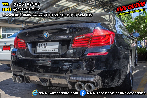 ดิฟฟิวเซอร์ BMW Series5 F10 2010-2016 ทรง GTS