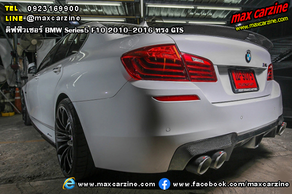 ดิฟฟิวเซอร์ BMW Series5 F10 2010-2016 ทรง GTS ดิฟฟิวเซอร์ BMW Series5 F10 2010-2016 ทรง GTS