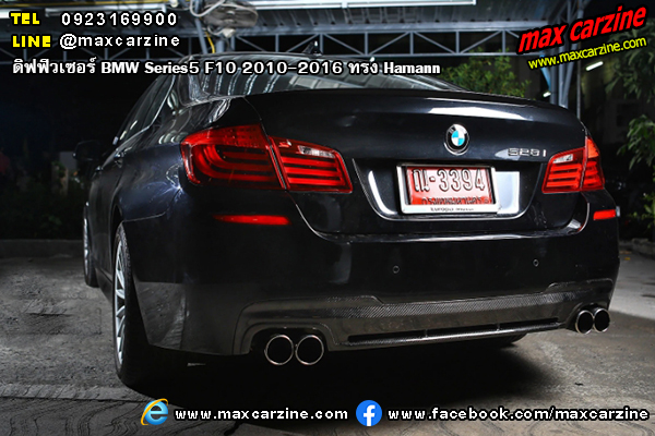 ดิฟฟิวเซอร์ BMW Series5 F10 2010-2016 ทรง Hamann ดิฟฟิวเซอร์ BMW Series5 F10 2010-2016 ทรง Hamann