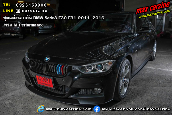 ชุดแต่งรอบคัน BMW Serie3 F30 F31 2011-2016 ทรง M Performance