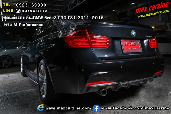 ชุดแต่งรอบคัน BMW Serie3 F30 F31 2011-2016 ทรง M Performance
