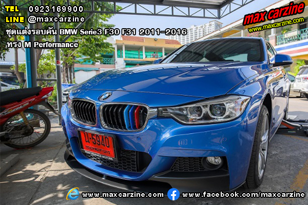 ชุดแต่งรอบคัน BMW Serie3 F30 F31 2011-2016 ทรง M Performance