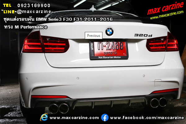 ชุดแต่งรอบคัน BMW Serie3 F30 F31 2011-2016 ทรง M Performance ชุดแต่งรอบคัน BMW Serie3 F30 F31 2011-2016 ทรง M Performance
