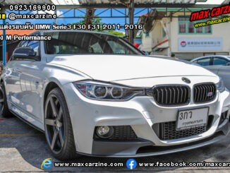 ชุดแต่งรอบคัน BMW Serie3 F30 F31 2011-2016 ทรง M Performance