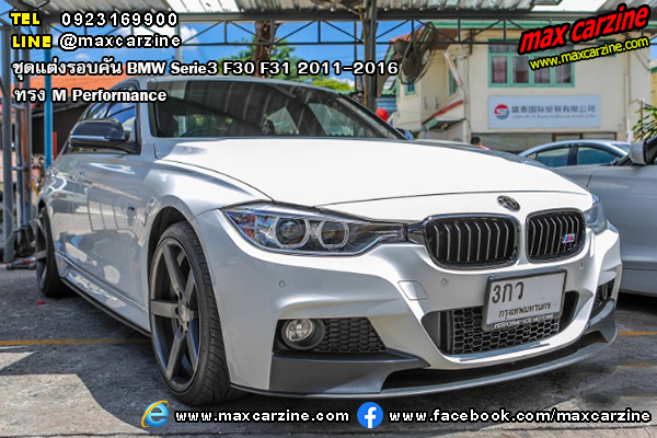 ชุดแต่งรอบคัน BMW Serie3 F30 F31 2011-2016 ทรง M Performance ชุดแต่งรอบคัน BMW Serie3 F30 F31 2011-2016 ทรง M Performance