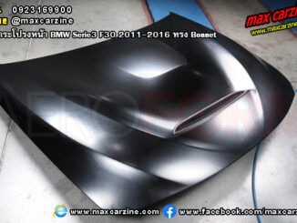 ฝากระโปรงหน้า BMW Serie3 F30 2011-2016 ทรง Bonnet