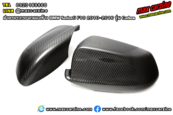 ฝาครอบกระจกมองข้าง BMW Series5 F10 2010-2016 รุ่น Carbon GT ฝาครอบกระจกมองข้าง BMW Series5 F10 2010-2016 รุ่น Carbon GT