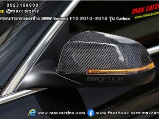 ฝาครอบกระจกมองข้าง BMW Series5 F10 2010-2016 รุ่น Carbon