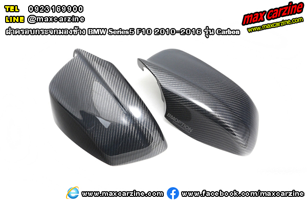 ฝาครอบกระจกมองข้าง BMW Series5 F10 2010-2016 รุ่น Carbon GT