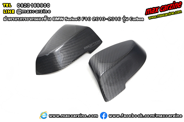 ฝาครอบกระจกมองข้าง BMW Series5 F10 2010-2016 รุ่น Carbon ฝาครอบกระจกมองข้าง BMW Series5 F10 2010-2016 รุ่น Carbon