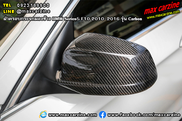 ฝาครอบกระจกมองข้าง BMW Series5 F10 2010-2016 รุ่น Carbon GT ฝาครอบกระจกมองข้าง BMW Series5 F10 2010-2016 รุ่น Carbon GT