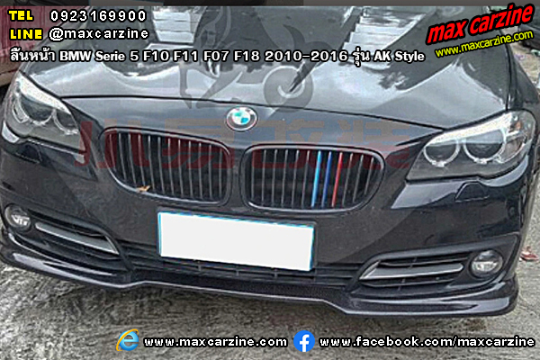 ลิ้นหน้า BMW Serie 5 F10 F11 F07 F18 2010-2016 รุ่น AK Style ลิ้นหน้า BMW Serie 5 F10 F11 F07 F18 2010-2016 รุ่น AK Style