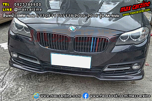 ลิ้นหน้า BMW Serie 5 F10 F11 F07 F18 2010-2016 รุ่น AK Style ลิ้นหน้า BMW Serie 5 F10 F11 F07 F18 2010-2016 รุ่น AK Style