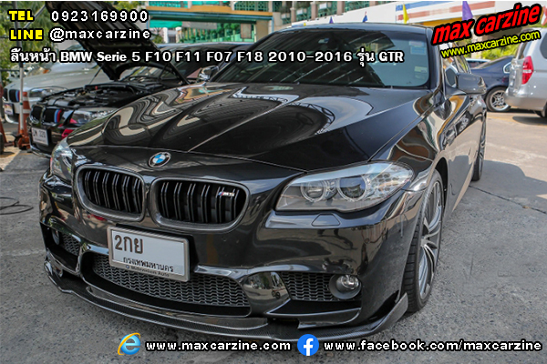 ลิ้นหน้า BMW Serie5 F10 F11 F07 F18 2010-2016 รุ่น Hamann ลิ้นหน้า BMW Serie5 F10 F11 F07 F18 2010-2016 รุ่น Hamann